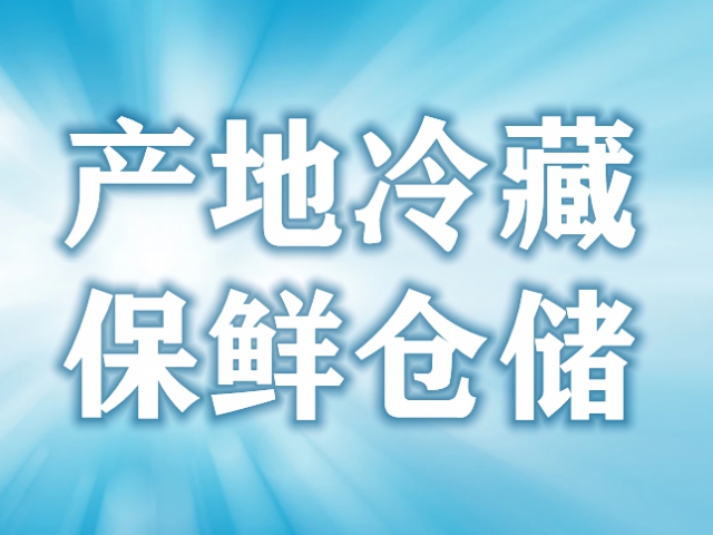 撫順市新建203個(gè)農(nóng)產(chǎn)品冷藏保鮮設(shè)施